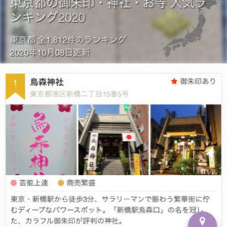 御朱印集めの仲間募集（10月17日、男女各1名）