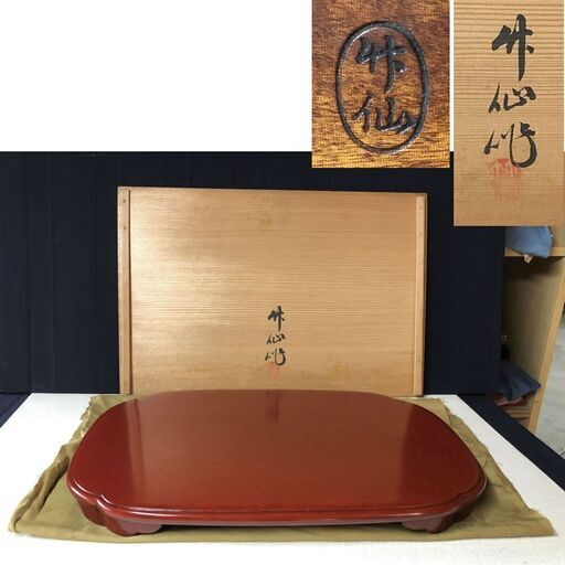 c962 竹仙 平卓 木製 漆塗 共箱 茶道具 飾り台 花台 飾り卓