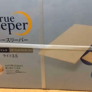 トゥルースリーパー♡ライト3.5シングル