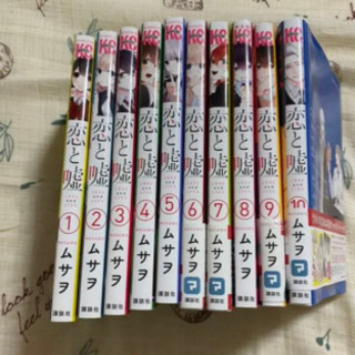 恋と嘘　全巻