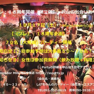 １０月１７日（土）：【（プレ）１８周年！７０名大規模パーティー『...