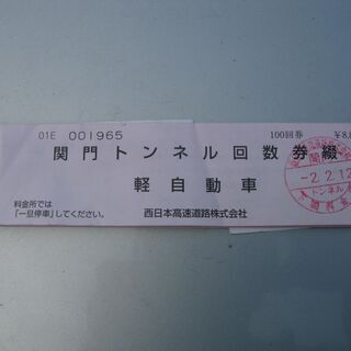 関門トンネル通行券、軽自動車