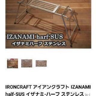 IZANAMI half SUS （イザナミ ハーフ ステンレス）