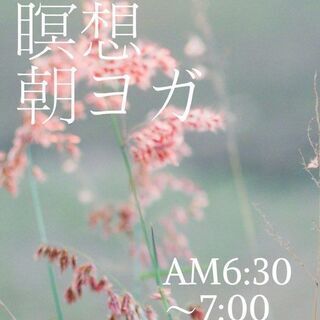 呼吸･瞑想　朝ヨガ