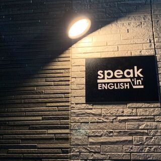 speak 'in' ENGLISH スピーキンイングリッシュ英会話教室　住宅街にある小さな英会話教室ですの画像