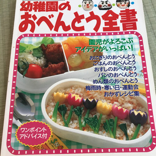 レシピ本 幼稚園児のお弁当全書