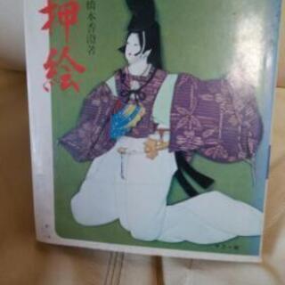 押し絵　橋本香澄著
