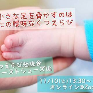 初めての靴だからこそ、正しく選ぼう！「くつえらび勉強会～ファース...