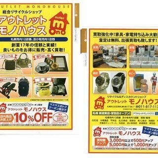 10月～アウトレットモノハウス全店で『道新マスマスおトククーポン...