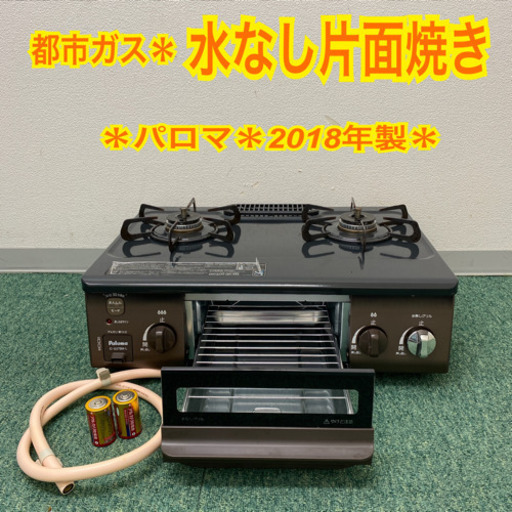 配達無料地域あり＊パロマ 都市ガスコンロ　2018年製＊製造番号 900885＊