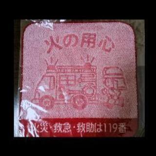 消防車🚒火の用心ハンドタオル🚒高級今治産タオル新品袋入