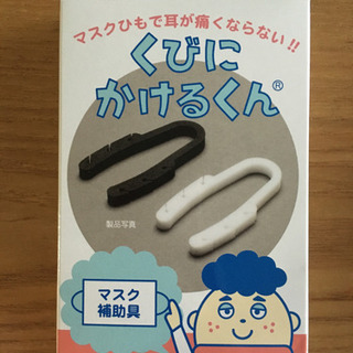 新品未使用　マスク補助具