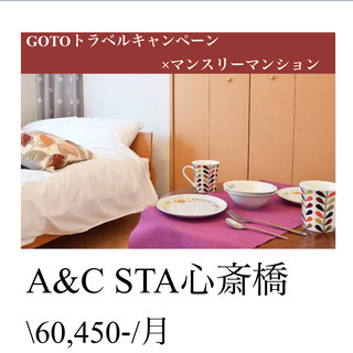 マンスリー最安1日2400円！心斎橋マンション、短期賃貸でGoT...