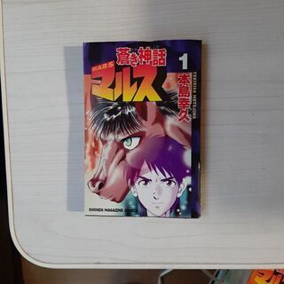 蒼き神話マルス　1~13巻　本島幸久作品