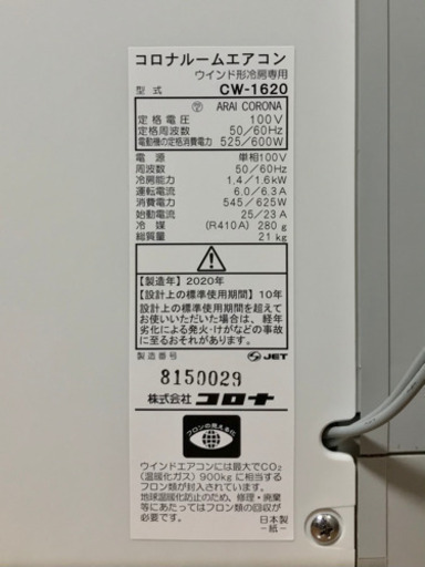 窓用エアコン コロナ CW-1620 2020年式