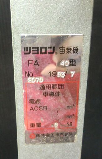 藤井電工　ツヨロン　FA-40型　宙乗機