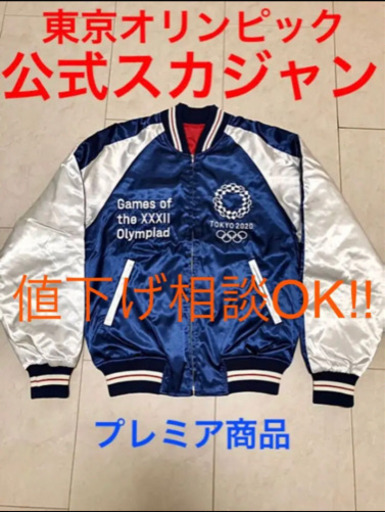 東京オリンピック 2020 公式 横須賀スカジャン