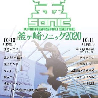 Break ～10/10(土)、11(日)：釜ソニ2020♪ に...