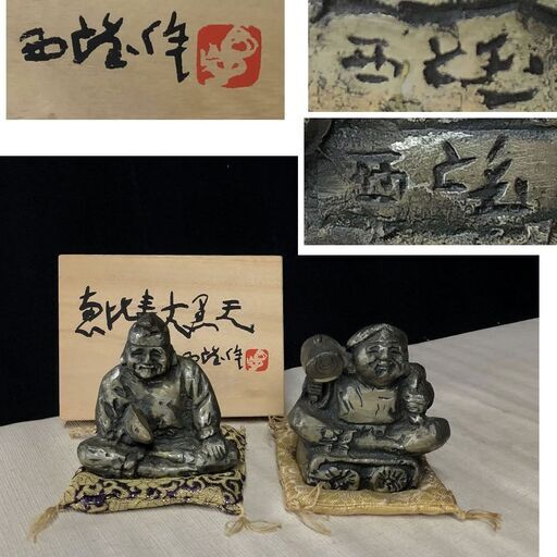 e312 北村西望 恵比寿大黒天 銅製 共箱