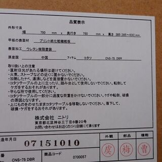 中古品　ニトリ　こたつ　75cm ×75cm の画像