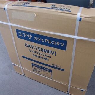 未開封品　未使用品　ユアサカジュアルこたつ　こたつ　75cm （...