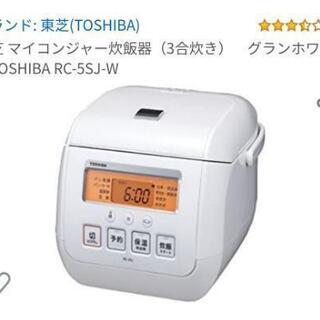 お取引中　東芝 マイコンジャー炊飯器（3合炊き）