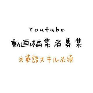 Youtube動画編集してくれる人募集