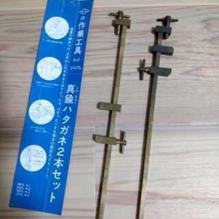 真鍮ハタガネ　2本セット　240mm