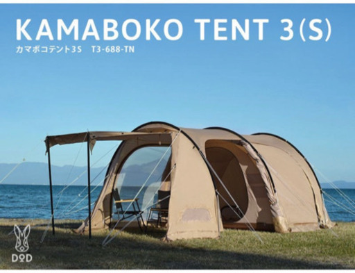 新品未開封 DOD カマボコテント3S（タン） T3-688-TN キャンプ　ドッペルギャンガー