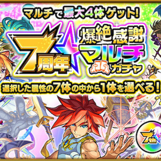 モンスト7周年マルチガチャ メンバー募集