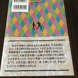 半沢直樹　アルルカンと道化師の画像