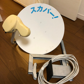 スカパーのアンテナあげます