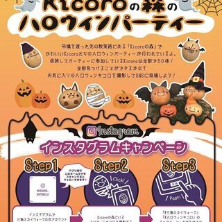 Kicoroの森のハロウィンパーティー