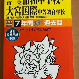 2020年度　さいたま市立浦和中学校•大宮国際中等教育学校