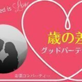 【大阪PARTY】10月10日（土）19時〜理想の年の差コンを本...