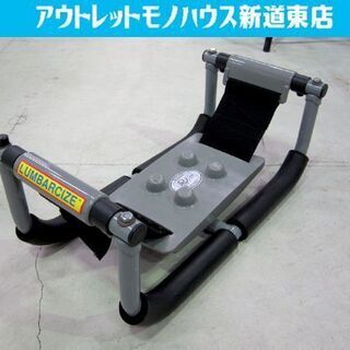 ランバサイズ  腰ストレッチ 腰痛対策 健康器具 LUMBARC...