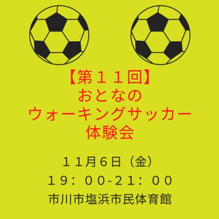 【第11回】ウォーキングサッカー体験会　※おとな限定（初心者大歓迎！）