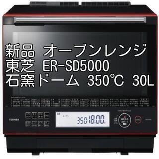 東芝 過熱水蒸気オーブンレンジ ER-SD5000石窯ドーム350℃ 30L