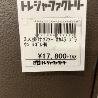 【トレファク南浦和】3人掛けソファー　ブラウン