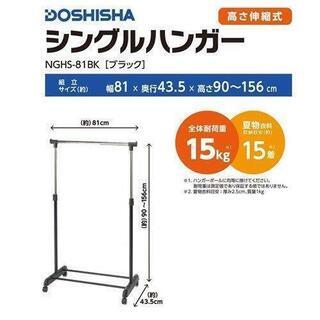 【新品】DOSHISHAシングルハンガー　ブラック