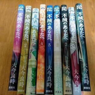 不滅のあなたへ 1巻〜9巻