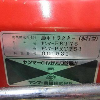 ヤンマー 管理機 PRT75 フィンガースタート 8馬力 作業幅 440mmの画像