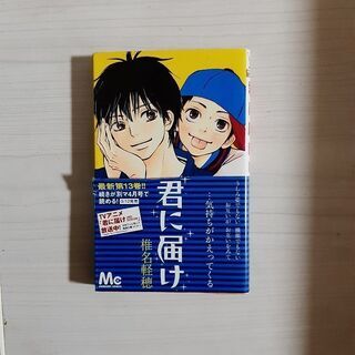 君に届け13~21巻　椎名軽穂作品