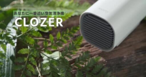 CLOZER小型空気清浄機 1台3役 サーキュレーター　商社直取引商品　新品!!