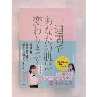 一週間であなたの肌は変わります