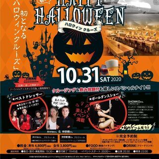 第１回　「モビーディック号　ハロウィン クルーズ」