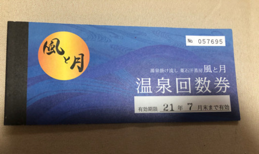 風と月　回数券　12回分　