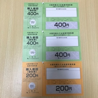 大阪市粗大ごみ　処理手数料券　1000円分
