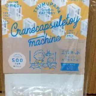 値下げしました！新品未使用！●工作キット　クレーンカプセルトイ●