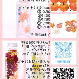 空きわずか！10/31ショコモ様ハロウィンイベント